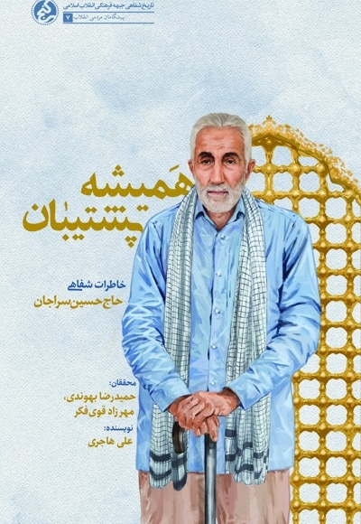 همیشه پشتیبان